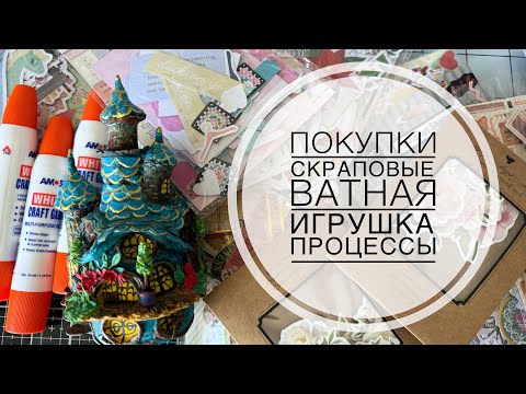 Видео: Покупки, процессы, ватная игрушка.