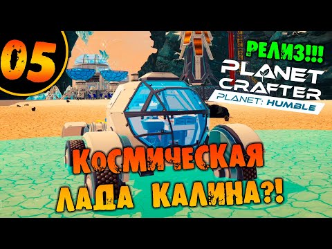 Видео: #05 КОСМИЧЕСКАЯ ЛАДА КАЛИНА THE PLANET CRAFTER Planet Humble прохождение на русском