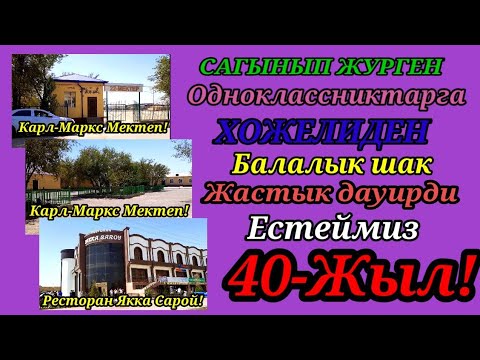 Видео: Хожели Каласын,сагынган Карл-Маркс мектеп 💼битирушилери 40-Жыллык кутты болсын!#каракалпакистан!