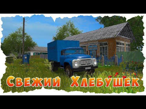 Видео: РАБОТАЕМ ВОДИТЕЛЕМ! РАЗВОЗИМ ХЛЕБ В ДЕРЕВЕНСКИЕ МАГАЗИНЫ!