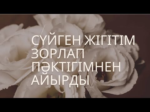 Видео: Сүйген жігітім зорлап)) пәктігімнен айырды