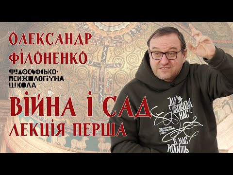 Видео: Олександр Філоненко - Війна і Сад. Лекція 1 Александр Филоненко