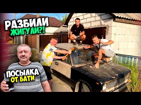 Видео: ОДИН ДЕНЬ ИЗ ЖИЗНИ/ РАЗБИЛИ ЖИГУЛИ?! | ПОСЫЛКА ОТ БАТИ [Виталий Зеленый,Вано Лесник,Солдат]