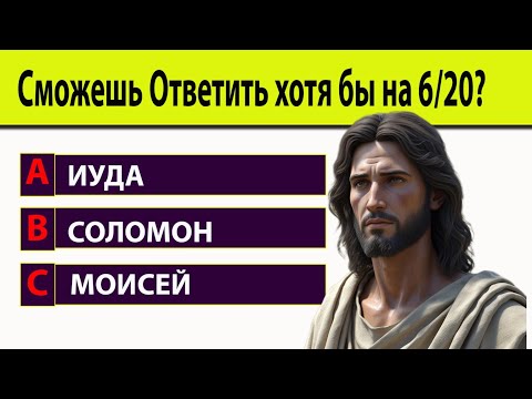 Видео: Проверь, Насколько Хорошо Ты Знаешь Писание!. Тест на знание Библии