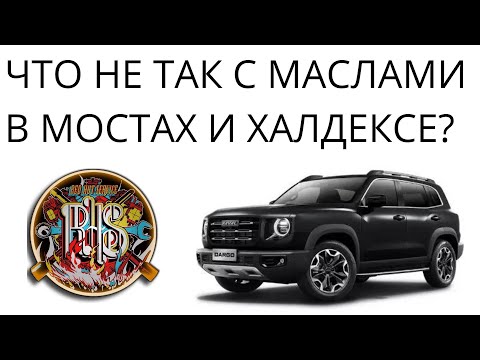 Видео: Что залито в трансмиссию Haval Dargo и Dargo X.