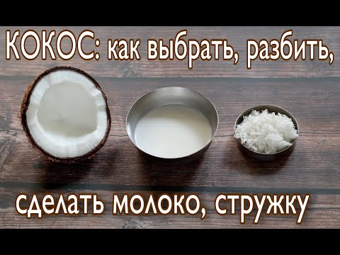 Видео: КОКОС: КАК ВЫБРАТЬ, РАЗБИТЬ, СДЕЛАТЬ МОЛОКО И СТРУЖКУ