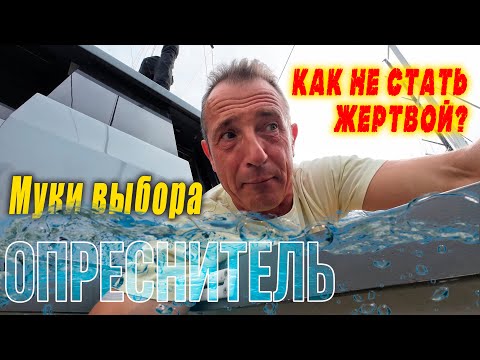 Видео: Как выбрать яхтенный опреснитель: типы, особенности и реальные риски ⚓💧