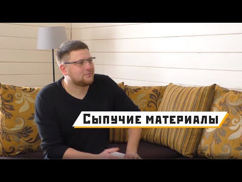 Видео: Как правильно купить сыпучие материалы!