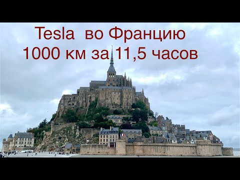 Видео: Tesla 1000 км за 11,5 часов, по Франции только на Суперчарджерах это проще и быстрее !