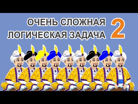 Видео: Задача про колпаки и мудрецов - решение на 100 цветов и больше (мудрецы встали в ряд друг за другом)
