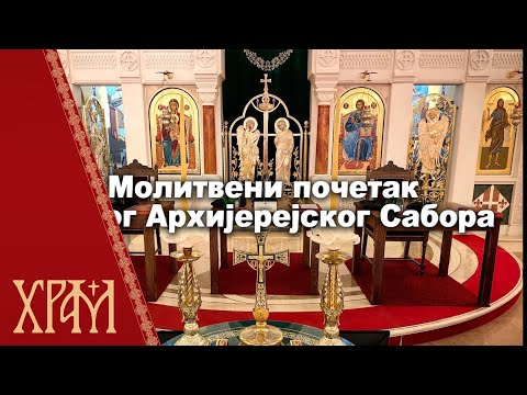 Видео: Молитвени почетак Светог Архијерејског Сабора