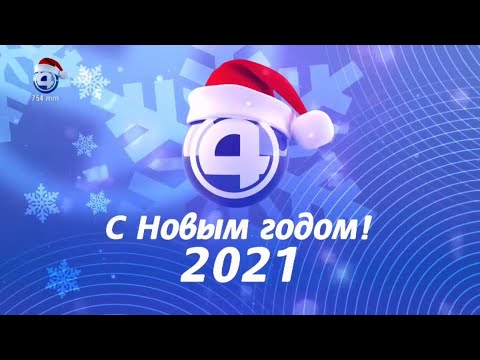 Видео: Новогодняя заставка и начало "Утреннего экспресса"  (4 канал [Екатеринбург], 31.12.2020 г.)