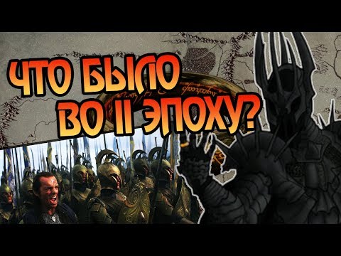 Видео: Что Произошло Во Вторую Эпоху Средиземья?