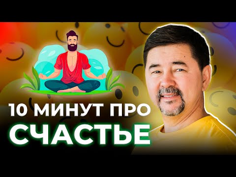 Видео: 4 компонента счастья | Секрет счастья | Маргулан Сейсембай