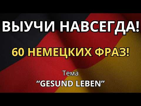 Видео: ВЫУЧИ ЛЕГКО 60 НЕМЕЦКИХ ФРАЗ С ГРАММАТИКОЙ УРОВНЯ А2 - тема "GESUND LEBEN" - Фразы у врача, в аптеке