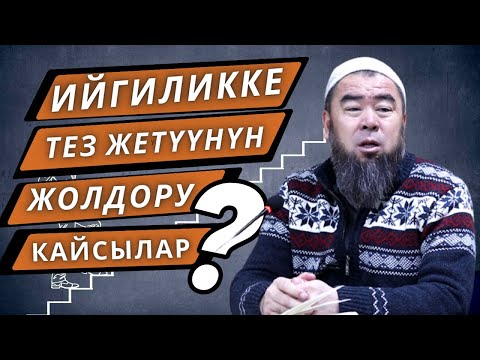 Видео: ЖӨНӨКӨЙЛҮК АДАМДЫ КӨТӨРӨТ! ИЙГИЛИККЕ ТЕЗ ЖЕТҮҮНҮН ЖОЛДОРУ КАЙСЫЛАР?  Устаз Эрмек Тынай уулу