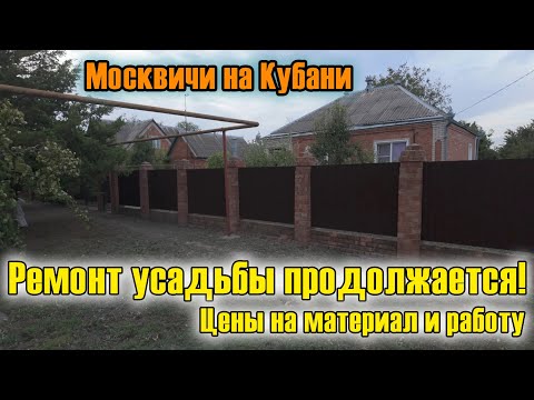 Видео: Переехали на Юг и загородились от людей) Установка забора, цены на материал и работу в Ейском районе