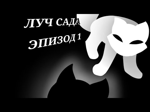 Видео: Луч Сада Эпизод 1