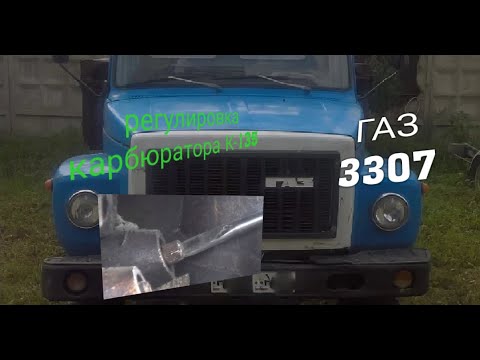 Видео: Процесс регулировки карбюратора к-135, на ГАЗ-3307