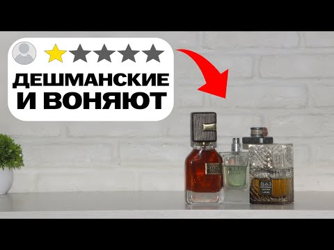 Видео: Эти духи - ХУДШЕЕ, что можно купить!