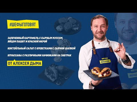 Видео: Три аппетитных рецепта от шеф повара, телеведущего Алексея Дыма
