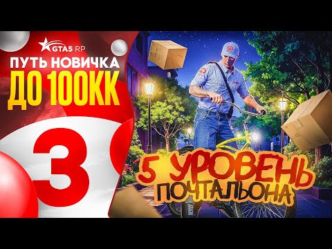 Видео: ПУТЬ НОВИЧКА ДО 100КК БЕЗ ПЕРЕПРОДАЖ на GTA 5 RP #3 - 5 УРОВЕНЬ ПОЧТАЛЬОНА (промокод: stranger)