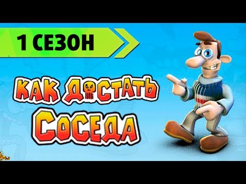 Видео: Прохождение Как достать соседа - 1 Сезон "Сладкая Месть"