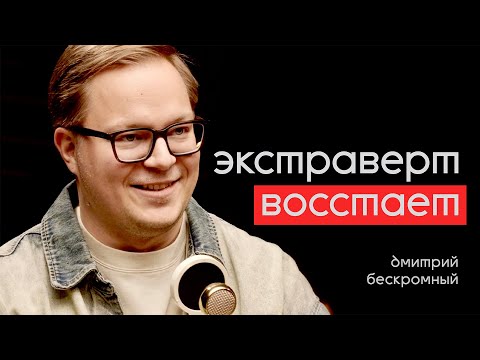Видео: Бескромный — Как пересобрать себя, запустить личный ТГ в космос и талантливо жениться