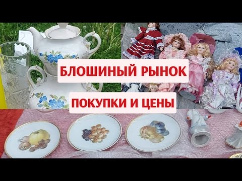 Видео: Блошиный рынок. Покупки и цены. Июнь 2022.