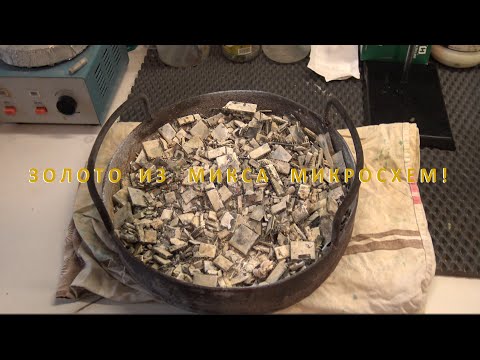 Видео: Золото из Микса микросхем!