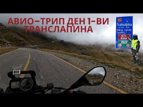 Видео: Авио Трип ден 1 ви–Трансалпина DN67C