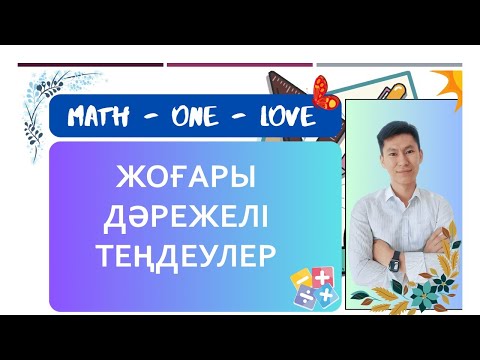 Видео: 11.1 | ЖОҒАРҒЫ ДӘРЕЖЕЛІ ТЕҢДЕУЛЕР | ЖАЛҒАСЫ