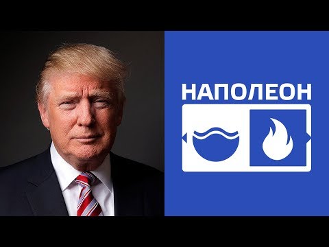 Видео: Наполеон. Политик. СЭЭ. ESFP. Вода-Огонь. Cоционика
