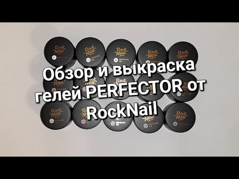 Видео: Обзор и выкраска гелей Perfector от@rocknailoffical