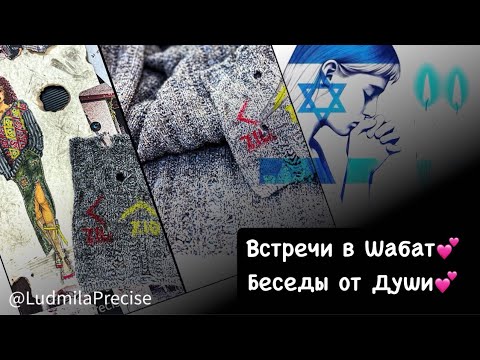 Видео: Встречи в Шабат💕Беседы от Души💕