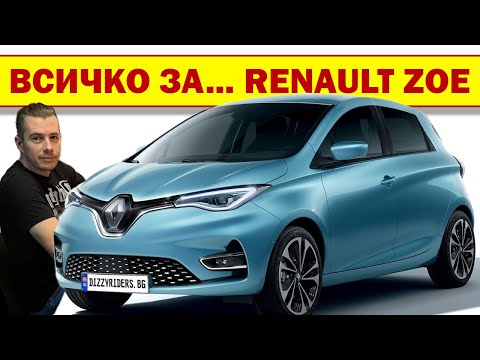 Видео: Renault Zoe: всичко, което трябва да знаете!