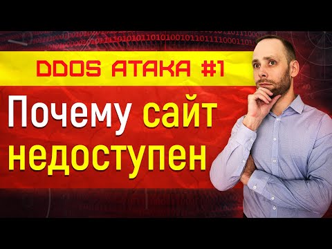 Видео: dos и ddos атака - отказ в обслуживании - почему сайт недоступен