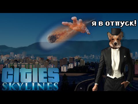 Видео: Cities Skyline: из деревне в мегаполис