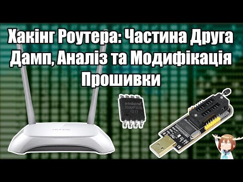 Видео: Отримуємо та модифікуємо дамп прошивки роутера
