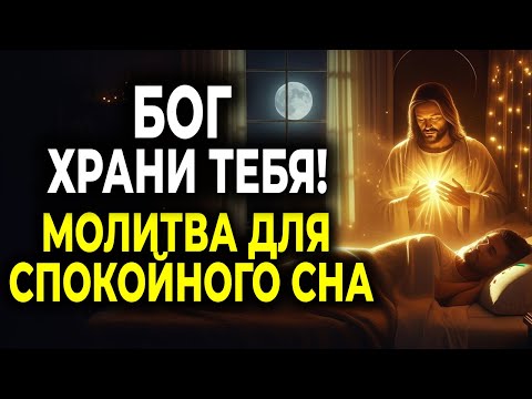 Видео: ПУСТЬ БОГ ОХРАНЯЕТ ТЕБЯ ЭТОЙ НОЧЬЮ — МОЩНАЯ МОЛИТВА ПЕРЕД СНОМ