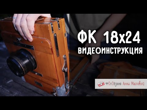 Видео: Как собрать деревянную камеру ФК 18х24. Видеоинструкция.