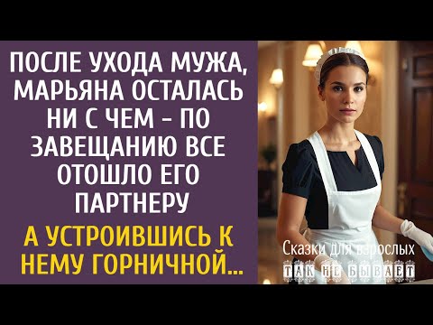 Видео: После ухода мужа, Марьяна по завещанию осталась ни с чем… А устроившись к его партнеру горничной…