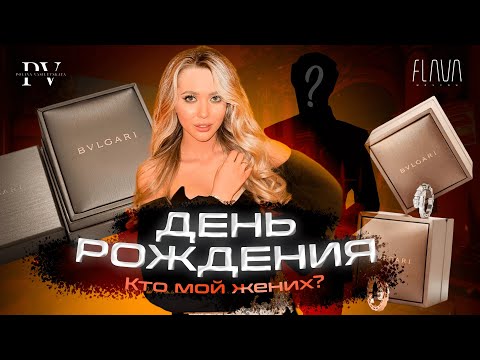 Видео: ЖЕНИХ ОРГАНИЗОВАЛ ДЕНЬ РОЖДЕНИЯ