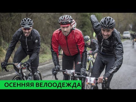 Видео: Осенняя велосипедная одежда. Как одеваться осенью и зимой.