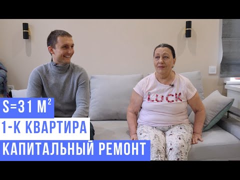 Видео: Комплексный ремонт однокомнатной квартиры во вторичном жилом фонде