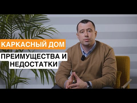 Видео: КАРКАСНЫЕ ДОМА. ЧЕСТНО О ПЛЮСАХ И МИНУСАХ