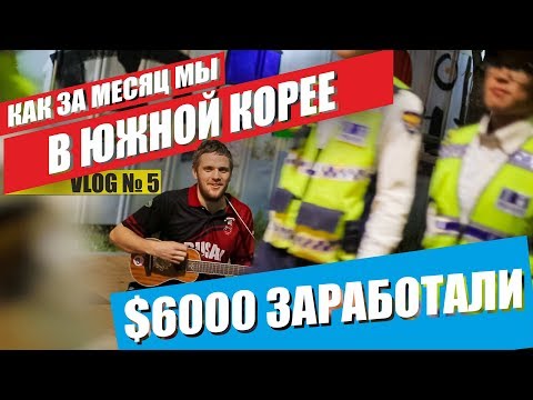 Видео: Баскинг (стрит): лучший заработок в путешествии