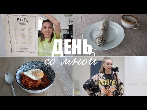Видео: ДЕНЬ СО МНОЙ | СУПЕР ОБНОВКИ ДЛЯ ДОМА И СЕБЯ, ВКУСНЫЙ ЗАКАЗ, ГОТОВИМ КОРЕЙСКИЙ РЕЦЕПТ | MrsWikie5