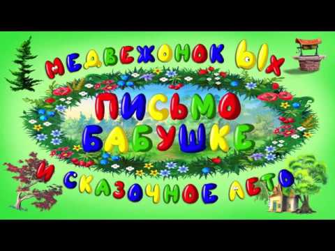 Видео: Медвежонок Ых и сказочное лето (Сказки тетушки Совы. Выпуск 3)