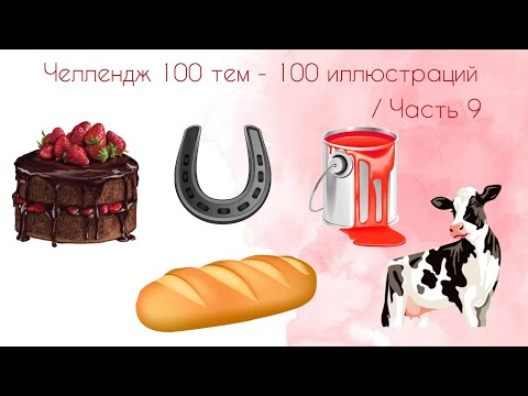 Видео: Челлендж 100 тем - 100 иллюстраций / Часть 9